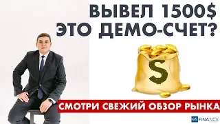 22.10.2019. Вывел 1500$. Торговля на демо счете?! Обзор рынка FOREX | Феликс Хогоев