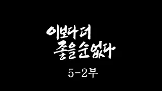 [인간극장] '이보다 더 좋을 순 없다 5-2부' - 충남 서천군 / KBS 20050107 방송