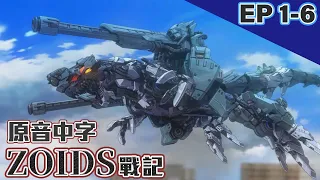 【ZOIDS SENKI】 EP01-EP06 JPN Dub+ CHN Sub 官方日文配音中文字幕 ｜FunMedia