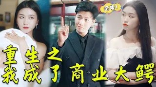 [MULTI SUB]《重生後我成了商業大鱷》窮小子意外重生回到10年前，預知未來成全球首富，美女總裁寫千億嫁妝搶著嫁！#男頻 #打臉 #復仇 #贅婿 #完整版 #熱播短劇 #chinesedrama