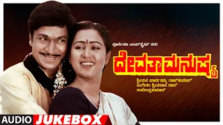 Devatha Manushya Audio Jukebox | Dr Rajkumar, Geetha, Sudharani | Upendra Kumar | Kannada Hit Movie