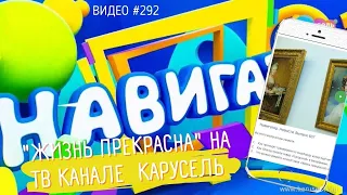 #292 «Жизнь прекрасна!» на детском ТВ канале КАРУСЕЛЬ