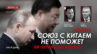 Арестович, Фейгин: Почему союз с Китаем не поможет ни Путину, ни Китаю?