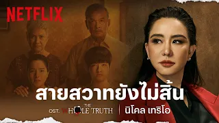 สายสวาทยังไม่สิ้น | เพลงประกอบภาพยนตร์  'ปริศนารูหลอน' (The Whole Truth) | นิโคล เทริโอ | Netflix