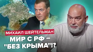 🔴ШЕЙТЕЛЬМАН: Есть условия ПЕРЕГОВОРОВ С КРЕМЛЕМ!?? / Медведев и ЗАЭС / Финал империи Пригожина