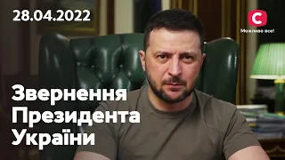 Ракетні обстріли України та підтримка США: звернення Володимира Зеленського | 28.04.2022