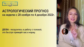 ПРОВОКАЦИИ И ОБМАН. НАДО БЫТЬ ОСТОРОЖНЕЕ! Прогноз на неделю с 28 ноября по 4 декабря 2022г.