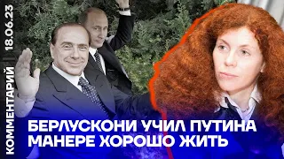 Берлускони учил Путина манере хорошо жить | Юлия Латынина