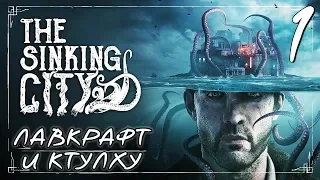 Прохождение The Sinking City Часть 1 ► Лавкрафт. Хоррор. Расследование. Ктулху.