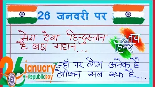 26 January par kavita|| 26जनवरी पर कविता||26जनवरी पर कविता हिंदी में