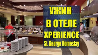 Ужин в Xperience Kiroseiz St. George Homestay 4* Питание в Экспириенс Хоумстей Шарм-Эль-Шейх