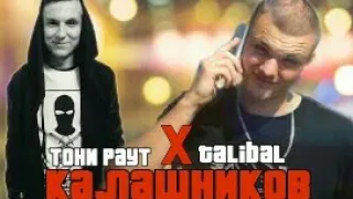 Тони Раут х Тalibal - Калашников (prod. RB)