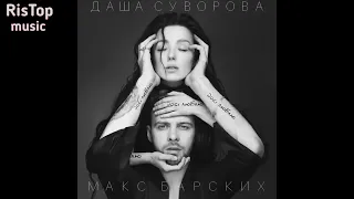 MAX barskih & Даша Суворава - Досі люблю Top Music