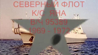 ЯНА  1969 1972     СЕВЕРНЫЙ ФЛОТ  ВЧ 95389