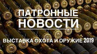 Что интересного было на выставке Arms&Hunting 2019