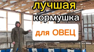 Кормушка для овец | Қойға арналған науа | Размеры эффективной кормушки для овец