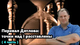 Перевал Дятлова: точки над i расставлены ( 4 часть )