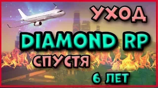 Ухожу с Diamond RP спустя 6 лет! GTA SAMP