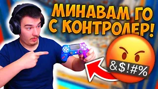 МИНАХ НАЙ-ТРУДНИЯТ DEATHRUN MAP В БЪЛГАРИЯ С КОНТРОЛЕР!