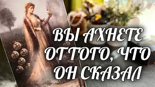 Его ЧЕСТНОЕ ПРИЗНАНИЕ о Вас❗️Он НЕ СМОГ СКРЫТЬ ни капли ПРАВДЫ💯 ШОК🔥 Расклад Таро / Онлайн Гадание