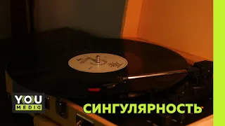 СИНГУЛЯРНОСТЬ - Короткометражный фильм