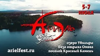 Увильды! Ариэль!! Фест 2019!!!