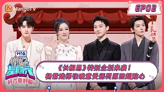 ENG SUB《好六看好剧》 EP2 #杨紫 选择#张晚意 受惩罚原因超贴心！《长相思》特别企划来袭！ 20230802 | Hello, Saturday丨MangoTV