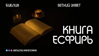 Книга Есфирь | Ветхий Завет | Библия