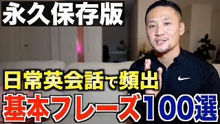 【永久保存版】日常英会話でよく使う基本フレーズ100選！