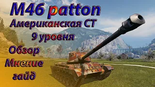 World of Tank - Рубрика "Как играть на M46 Patton" Обзор , Мнение , Гайд. m46 patton