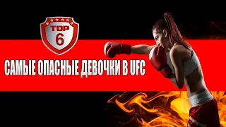 ТОП 6 ЛУЧШИХ И ОПАСНЫХ ЖЕНЩИН БОЙЦОВ В ММА | TOP 6 BEST AND DANGEROUS FEMALE WOMEN IN MMA