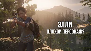 ЭЛЛИ УИЛЬЯМС - ПЛОХОЙ ПЕРСОНАЖ? РАЗБОР ПЕРСОНАЖА ЭЛЛИ ИЗ THE LAST OF US