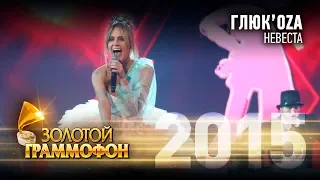 Глюк'OZA - Невеста (Золотой Граммофон 2015)