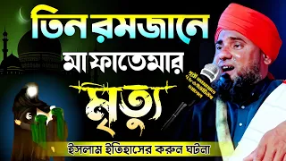 রমজানের তৃতীয় দিনে মা ফাতেমা রাঃ ইন্তেকালের ঘটনা #aminuddin_waz #bangla_waz #ইসলামিক_ভিডিও