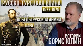 Русско-турецкая война 1877-1878, готовность, основные события, итоги. Борис Юлин.