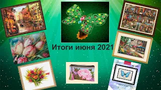 Итоги за июнь 2021г. Небольшие покупки. Рулетка. #вышивка_крестом #гобелен #многоцветки