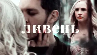 ● klaus & caroline II ливень ...ღ| [«TVD»]