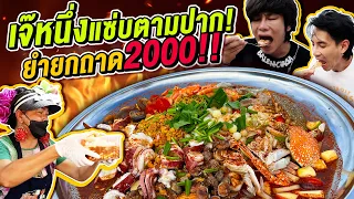 Vlog389 :  เจ้หนึ่งแซ่บตามปาก ยำยกถาด 2000!! ปังไม่ปัง!?! ร้านดังประจวบ! / เม่ามอย