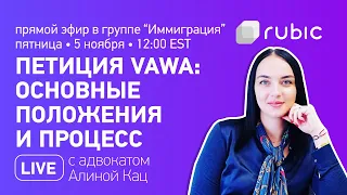 Петиция VAWA: основные положения и процесс: на вопросы отвечает адвокат Алина Кац