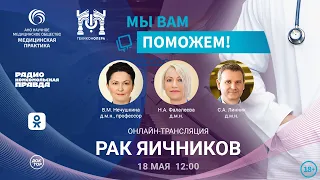 «МЫ ВАМ ПОМОЖЕМ!», онлайн-встреча по теме «Рак яичников»