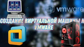 Создание виртуальной машины на VMware. Зачем нужен виртуальный компьютер.