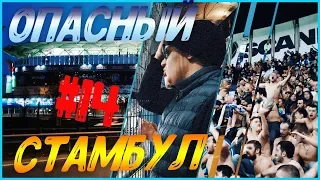 ОКОЛОФУТБОЛ ПО РУССКИ, ТУРЕЦКИЙ ГАМБИТ ФАНАТОВ ЗЕНИТА #14