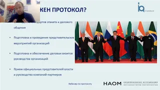 Вебинар НАОМ "Протокол в event бизнесе. Секреты, тонкости и нюансы мероприятий на высшем уровне"