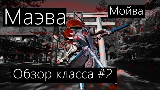 Black Desert - НЕДОобзор классов#2/Маэва,Maehwa.