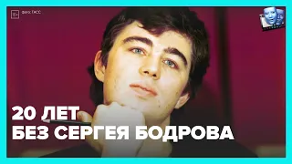 20 лет назад в Кармадонском ущелье погиб Сергей Бодров.