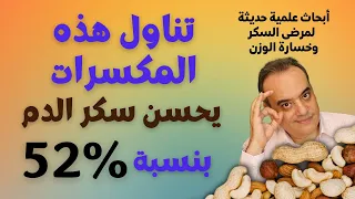 المكسرات و مريض السكر ومقاومة الانسولين وفقدان الوزن | هذه المكسرات تخفض السكر التراكمي | دراسة