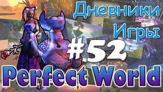 Perfect World Дневник игры / веселый ивент / выпуск #52