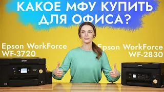 Какое МФУ купить для офиса? Сравнение Epson WorkForce WF-2830 или Epson Epson WorkForce WF-3720