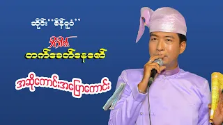 ဘိသိက်-တက်ခေတ် နေဇော် , ဆိုင်း-''စိန်ဓူဝံ''