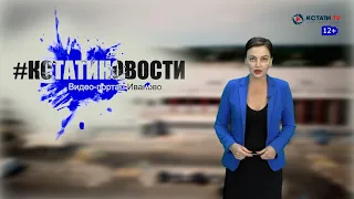 КСТАТИ.ТВ НОВОСТИ Иваново Ивановской области 31 07 20